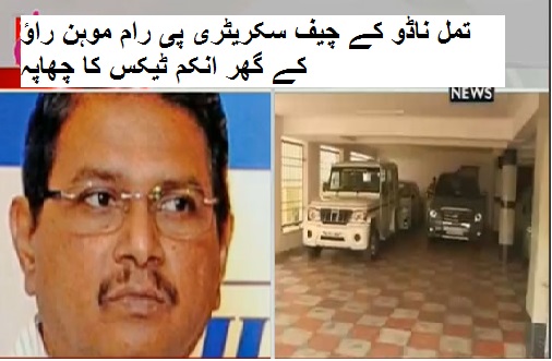 تمل ناڈو کے چیف سکریٹری پی رام موہن راؤ کے گھر انکم ٹیکس کا چھاپہ